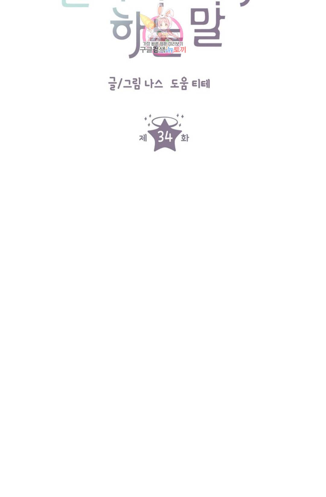 하늘에서 천사가 내려와 하는 말 34화 17