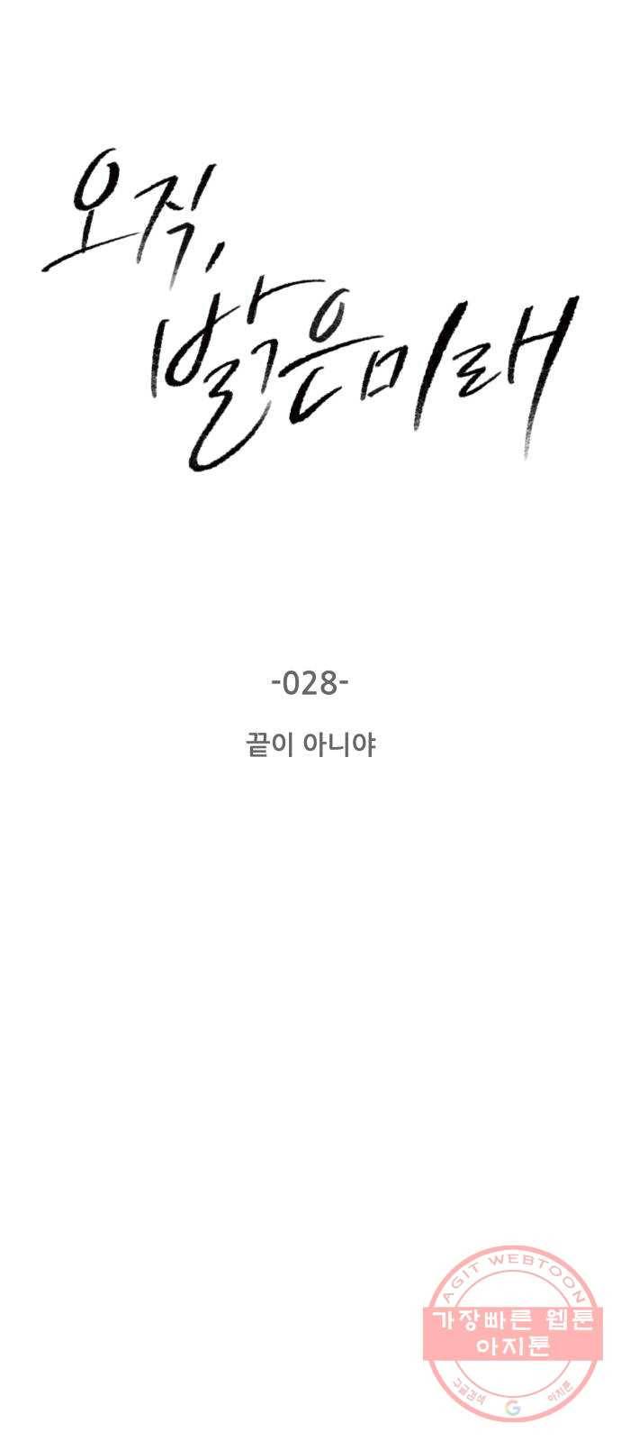오직, 밝은 미래 28화 : 끝이 아니야 10