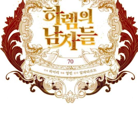 하렘의 남자들 70화 60