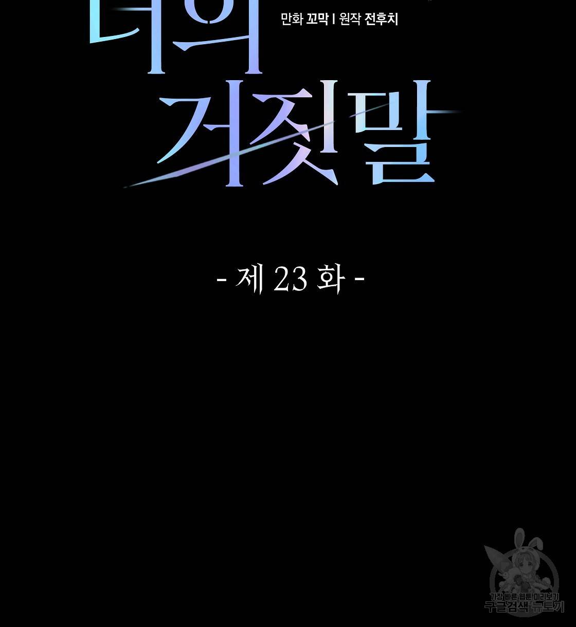 영원한 너의 거짓말 23화 14