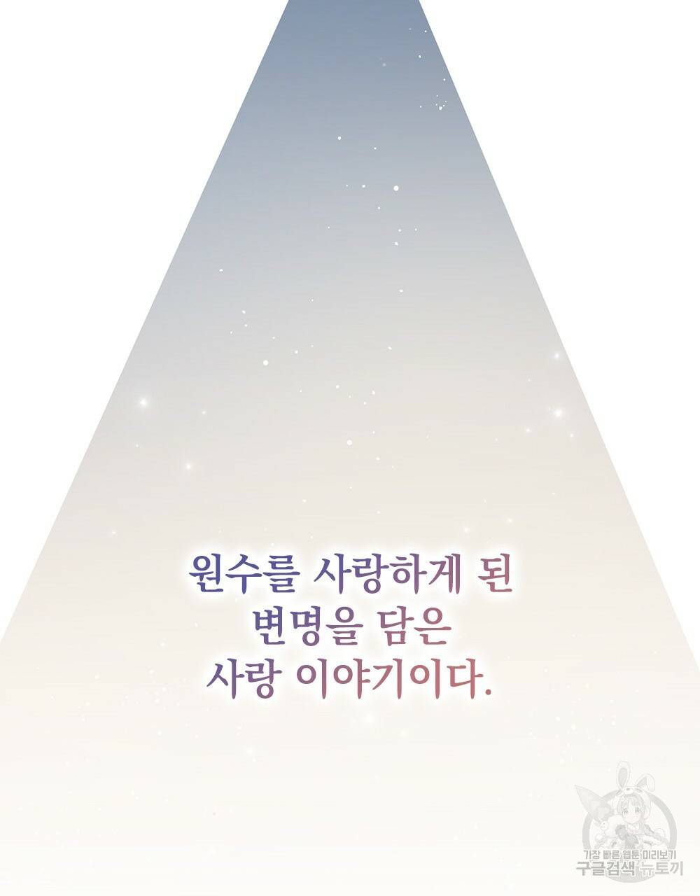 원수를 사랑하게 된 이유에 대하여 프롤로그 73