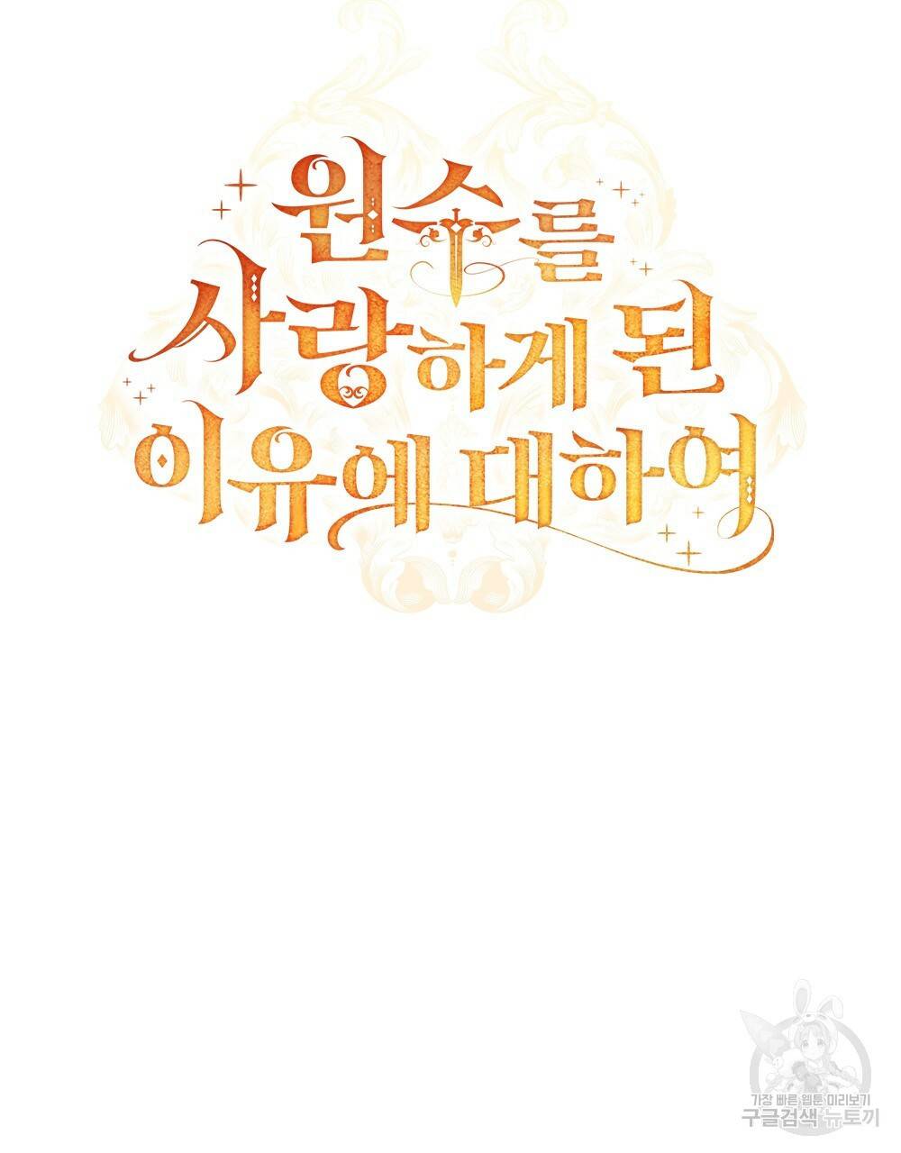 원수를 사랑하게 된 이유에 대하여 프롤로그 75