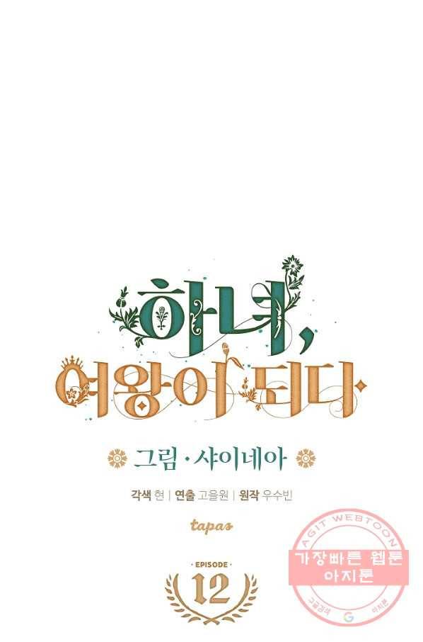 하녀, 여왕이 되다 12화 1
