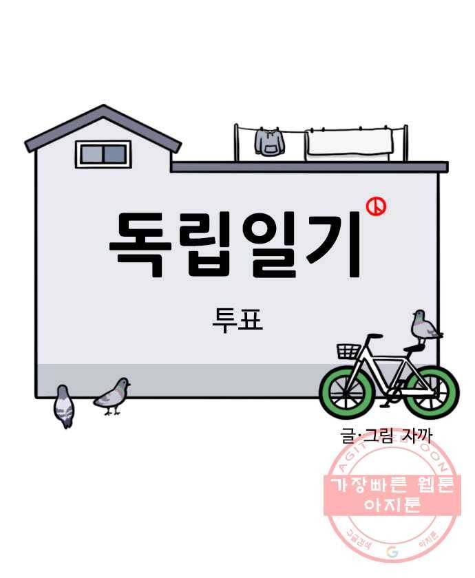독립일기 시즌2 57화 투표 3