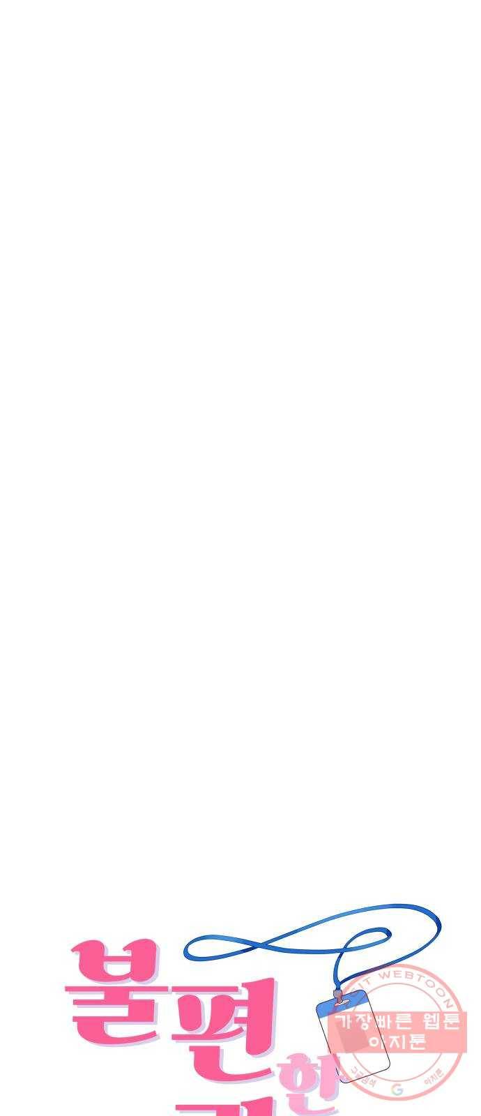 불편한 관계 49화 3