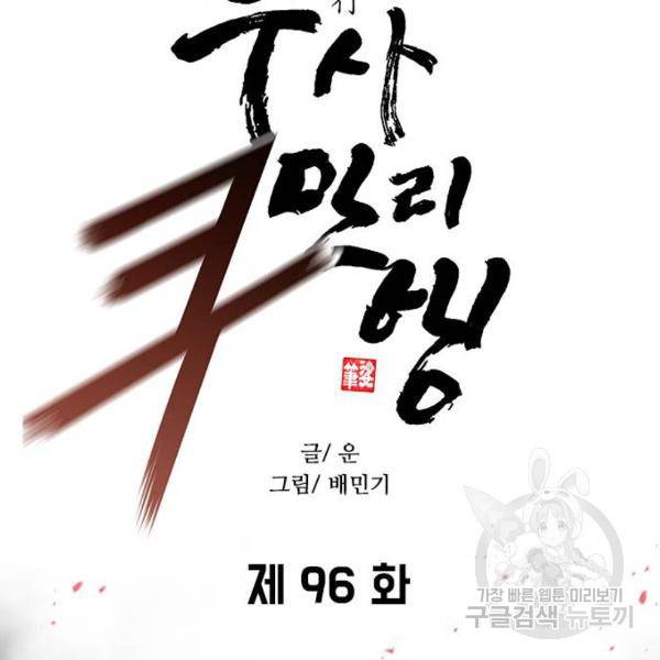 무사만리행 96화 12