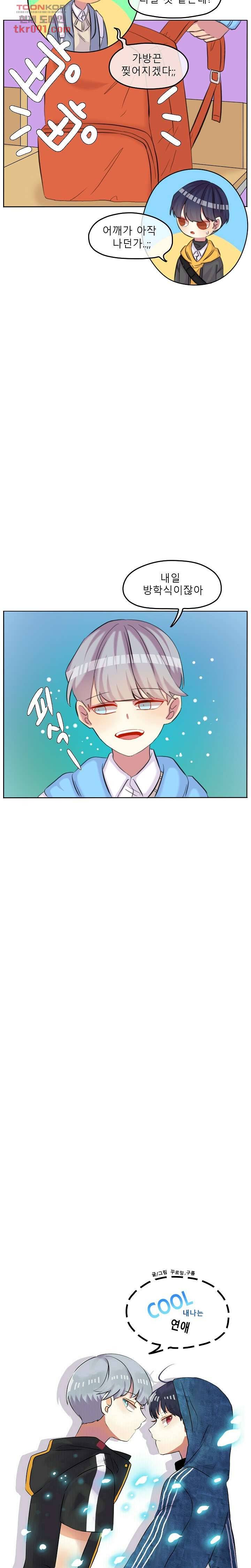 쿨내나는 연애 104화 2