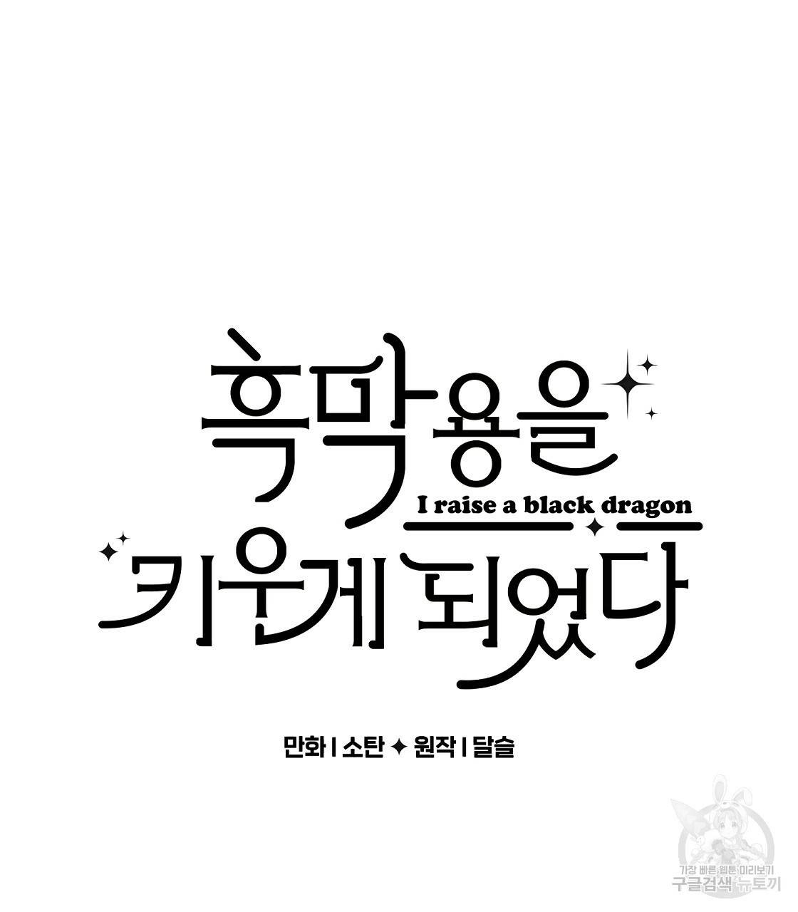 흑막 용을 키우게 되었다 30화 13