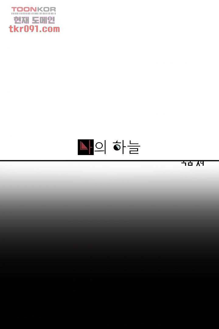 나의 하늘 24화 1