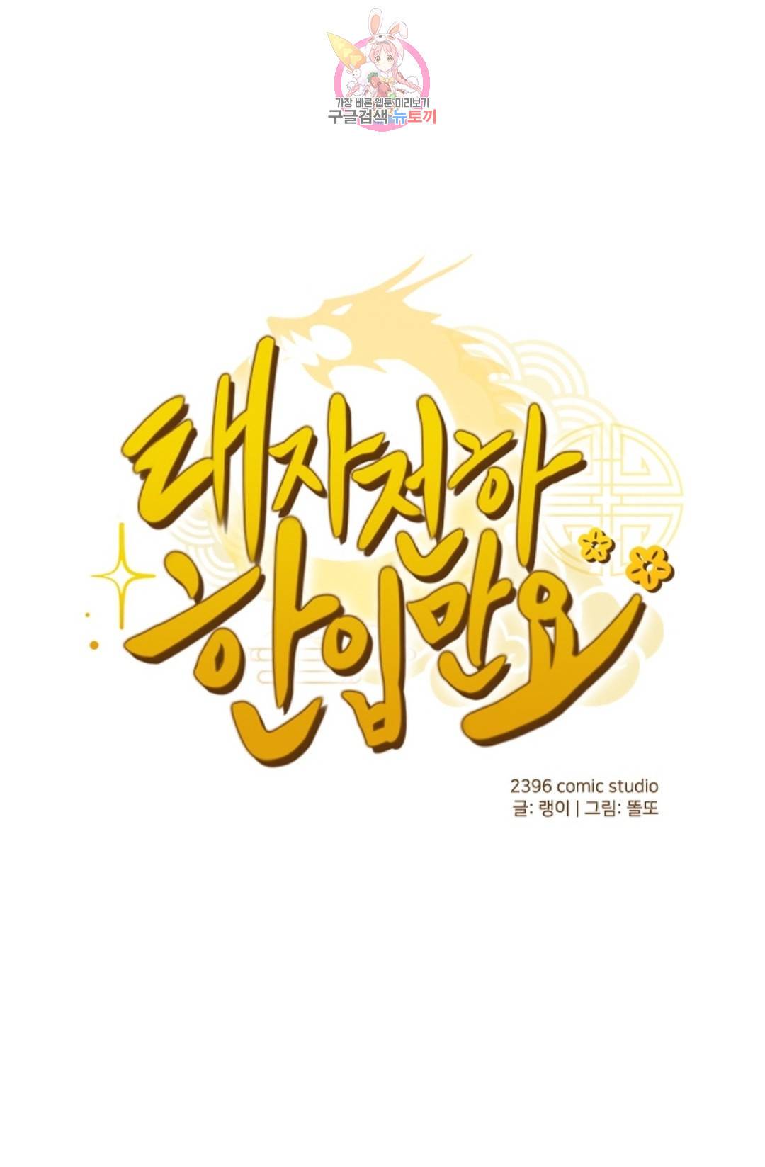 태자 전하, 한입만요 134화 1