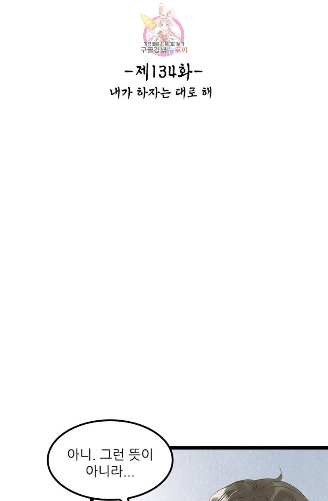 태자 전하, 한입만요 134화 2