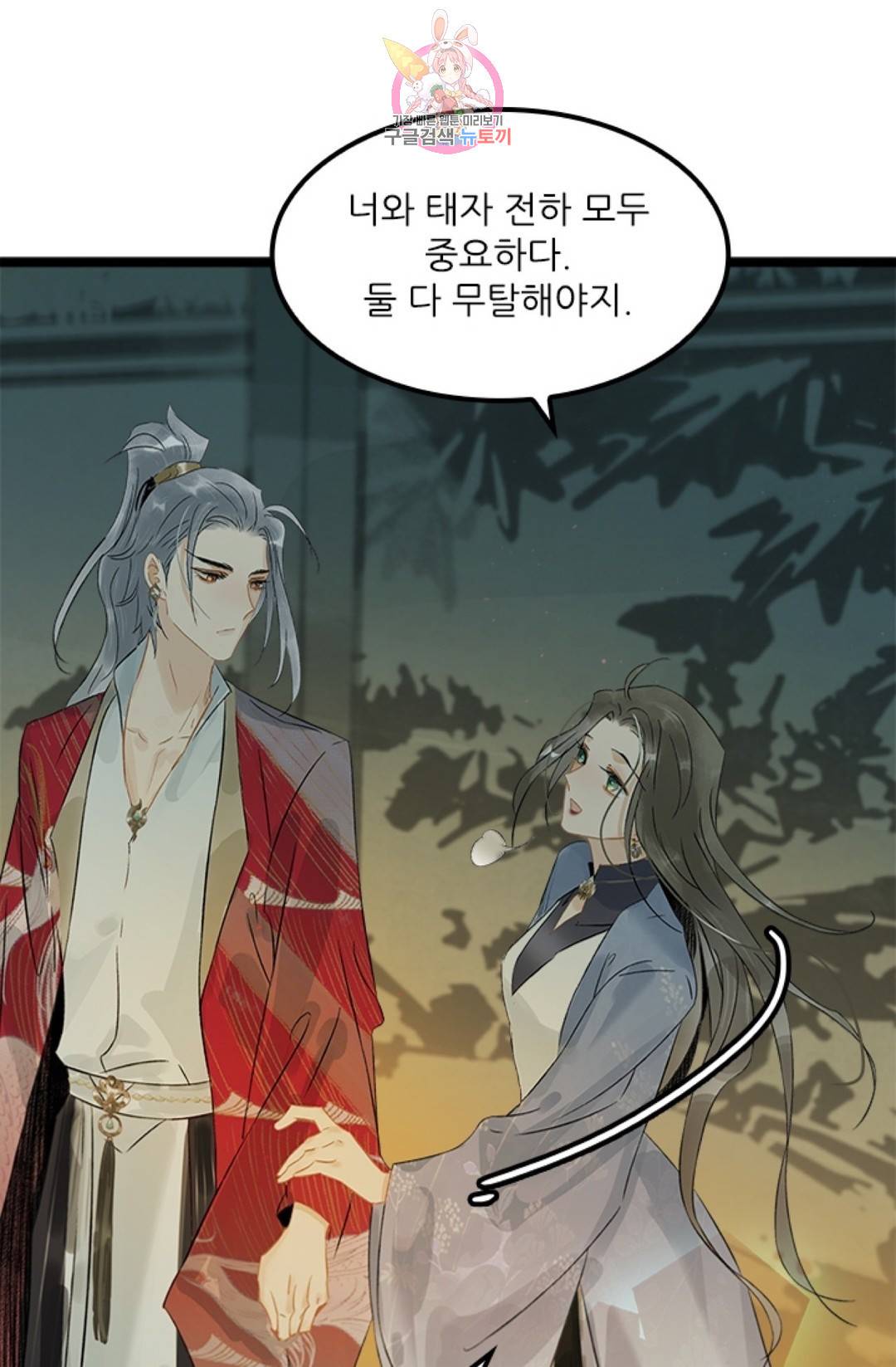태자 전하, 한입만요 134화 12