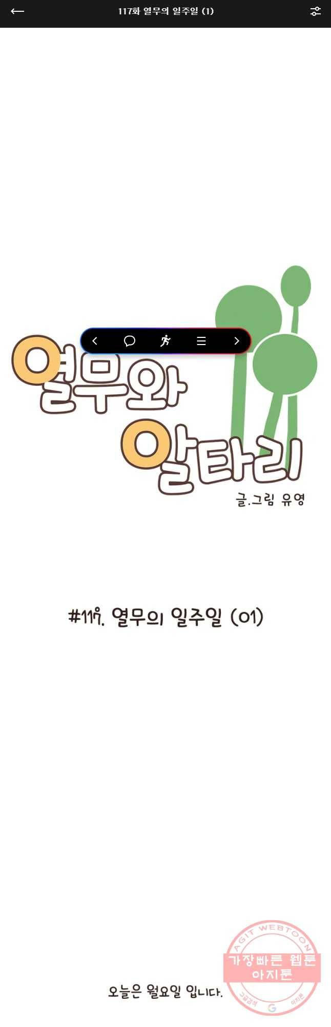 열무와 알타리 117화 열무의 일주일 (1) 1