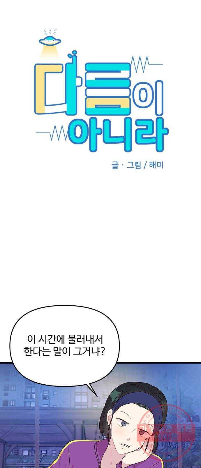 다름이 아니라 32화 3