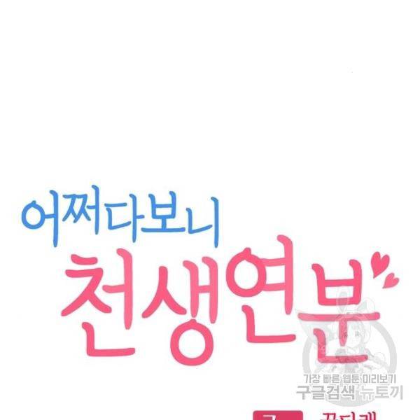 어쩌다보니 천생연분 9화 14