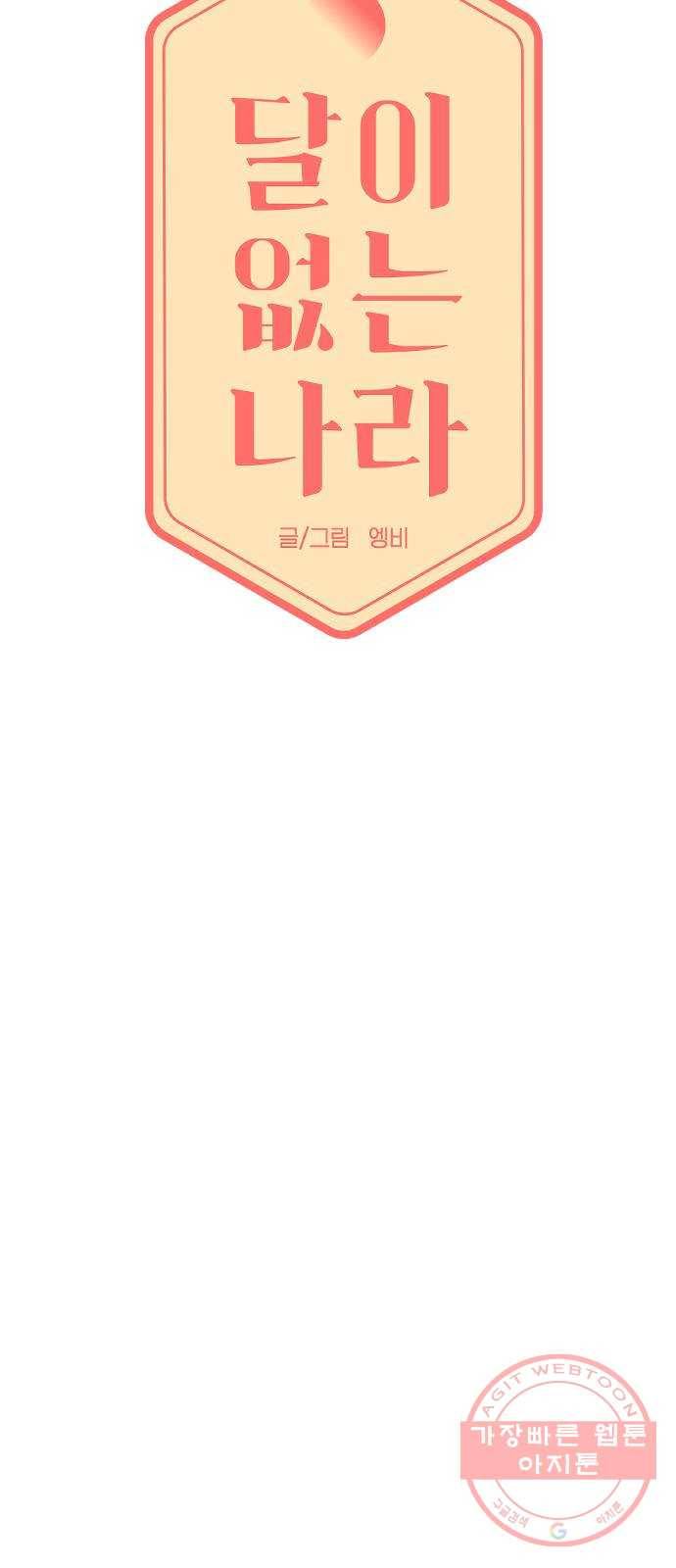 달이 없는 나라 27화 7
