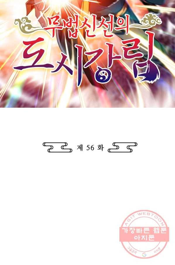 무법신선의 도시강림 56화 2