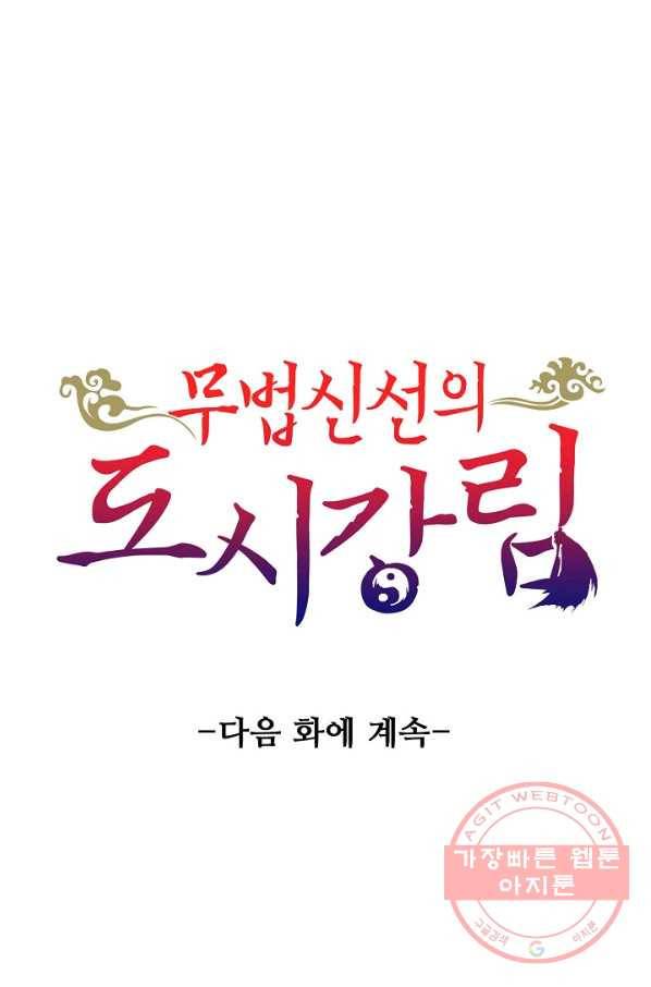 무법신선의 도시강림 56화 80