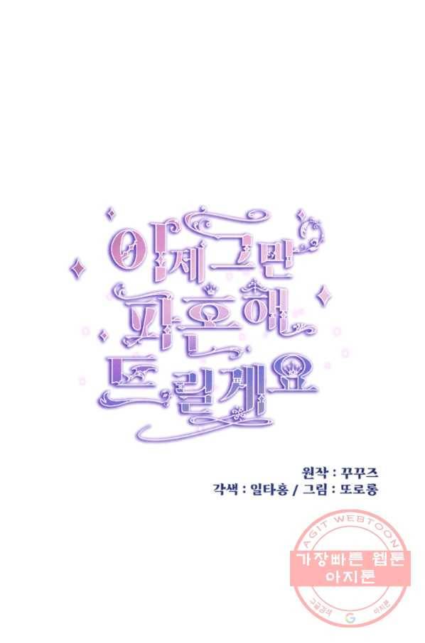 이제 그만 파혼해 드릴게요 14화 33