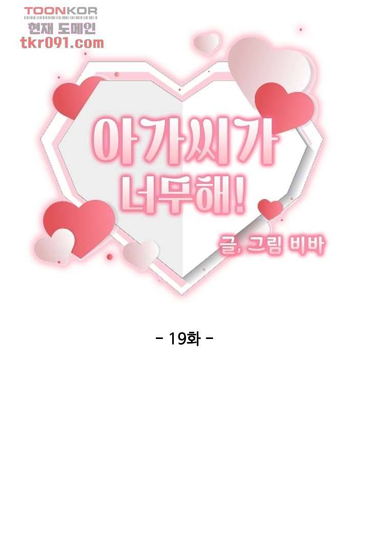 아가씨가 너무해! 19화 6