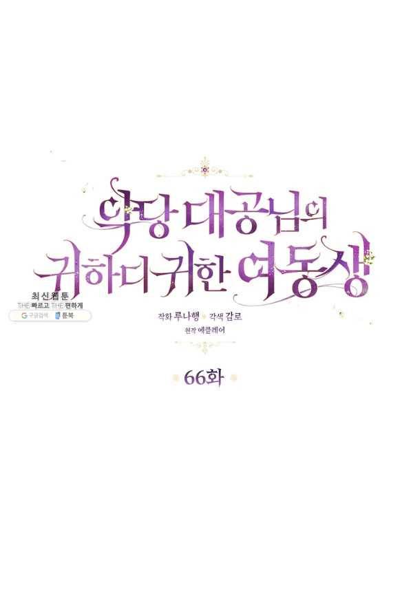 악당 대공님의 귀하디귀한 여동생 66화 1