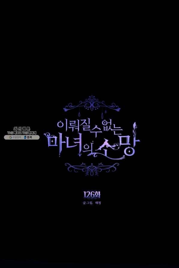이뤄질 수 없는 마녀의 소망 126화 1