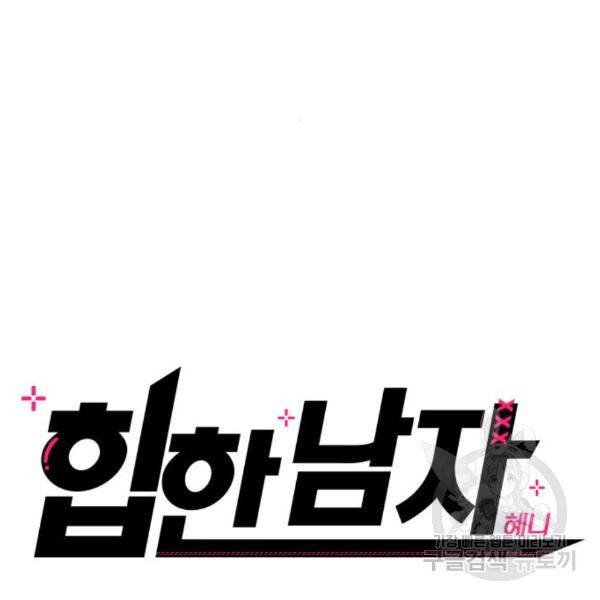 힙한남자 68화 17