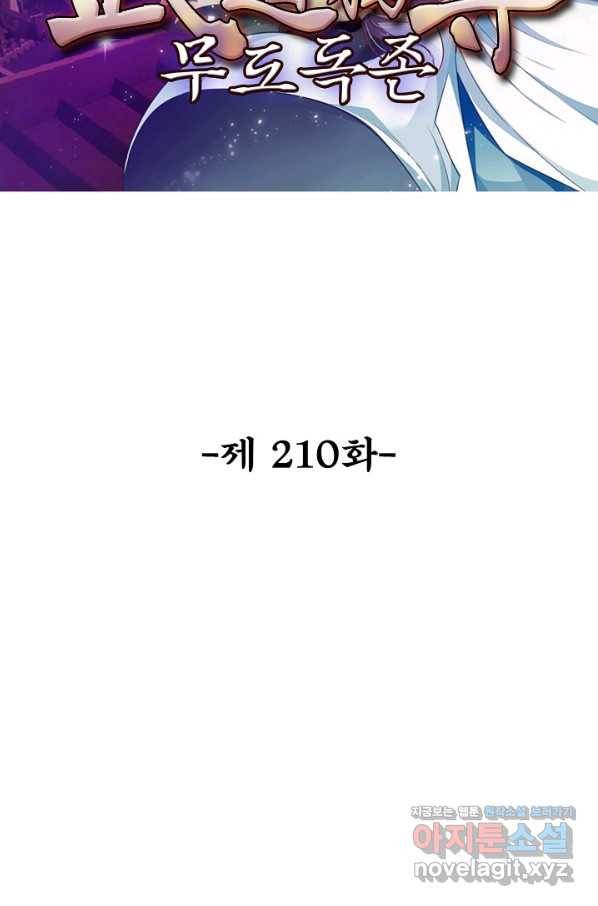 무도독존 210화 2