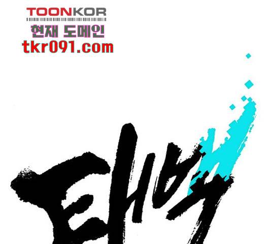 태백 : 튜토리얼 맨 78화 1