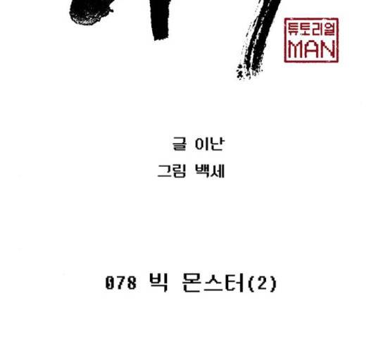 태백 : 튜토리얼 맨 78화 2