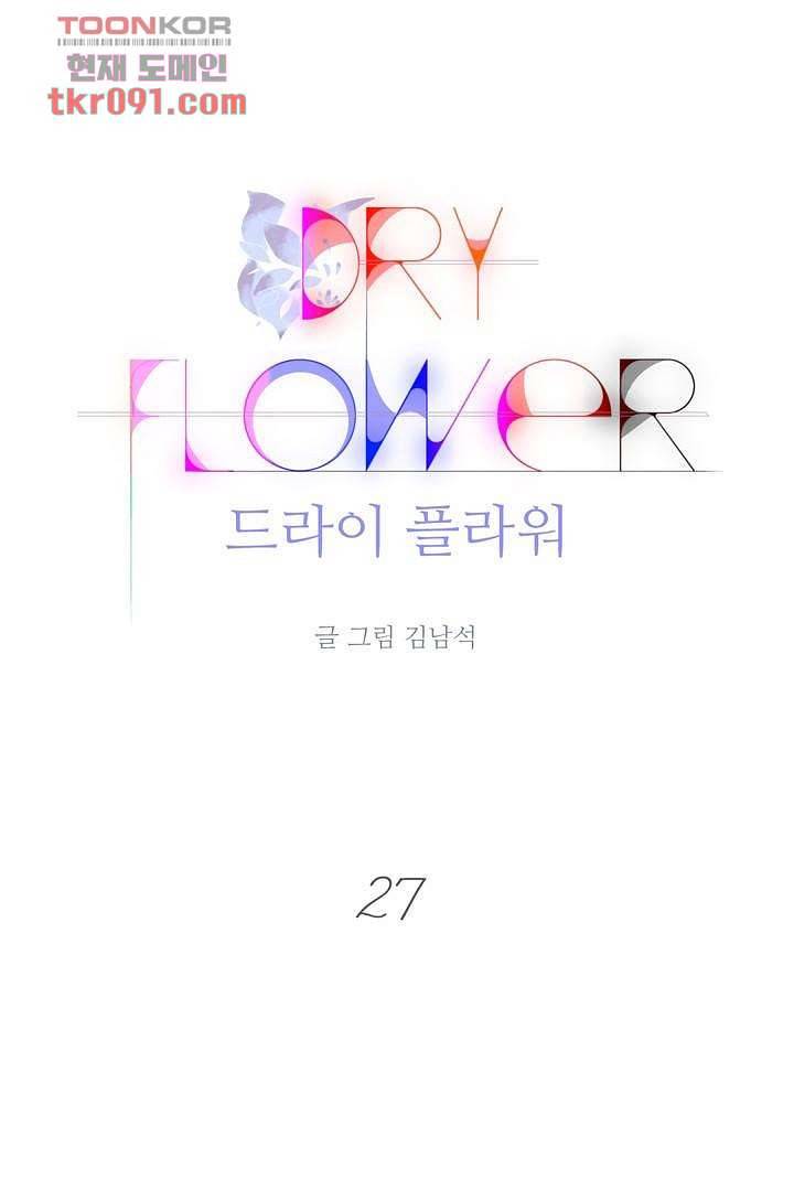 드라이 플라워 (Dry flower) 27화 1