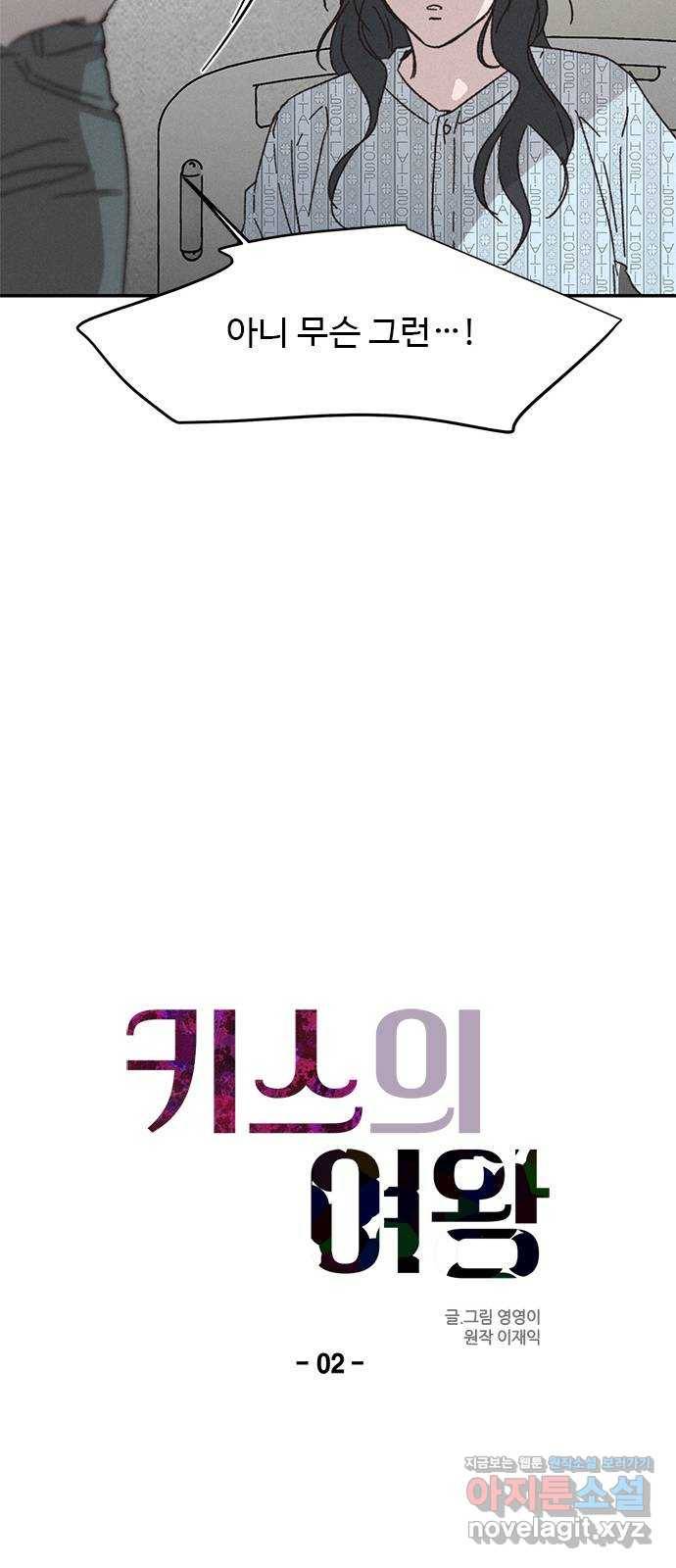 키스의 여왕 2화 10