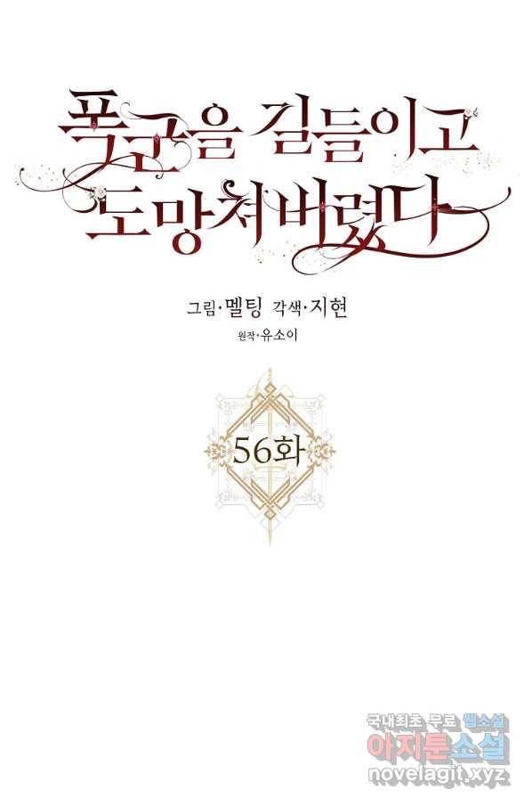 폭군을 길들이고 도망쳐버렸다 56화 12