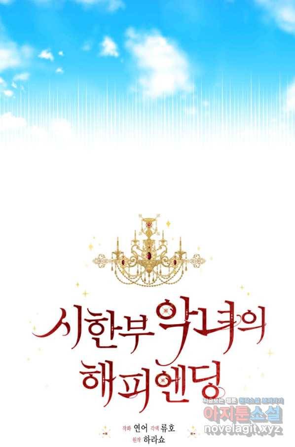 시한부 악녀의 해피엔딩 76화 13