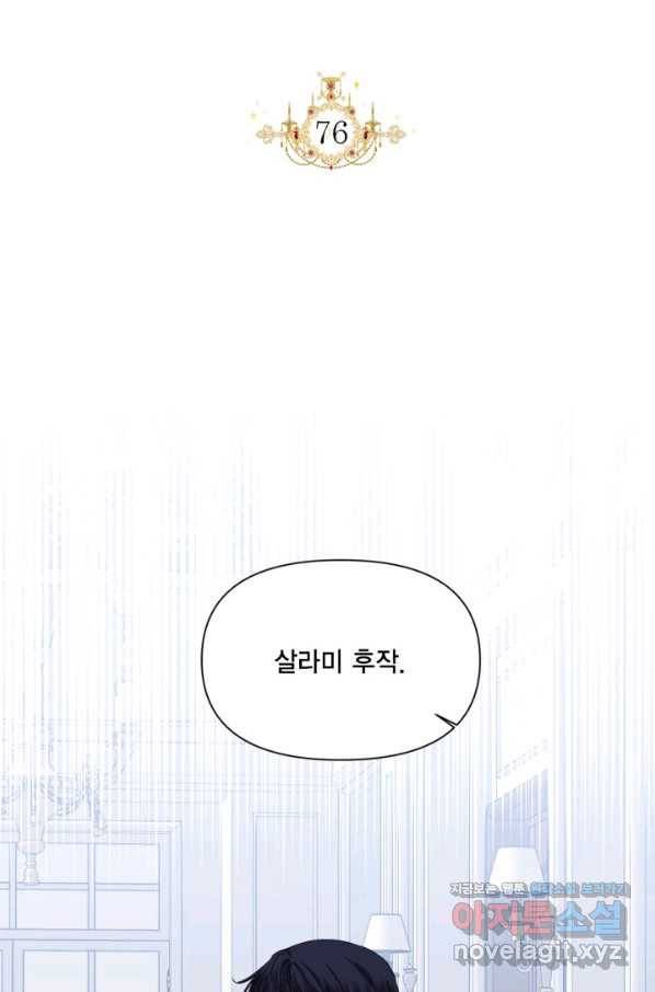시한부 악녀의 해피엔딩 76화 14