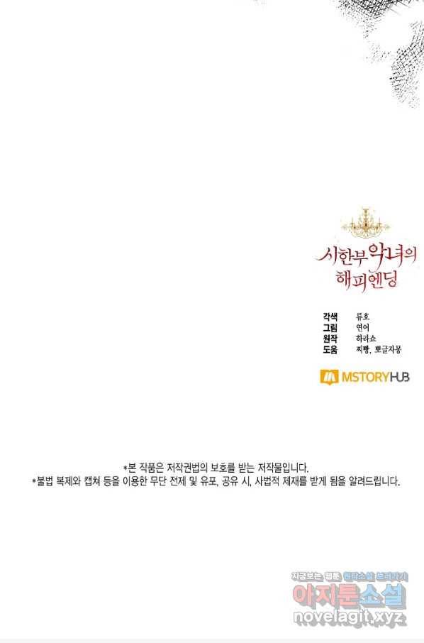 시한부 악녀의 해피엔딩 76화 80