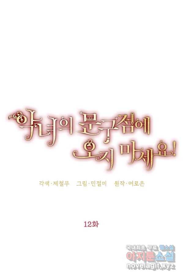 악녀의 문구점에 오지 마세요! 12화 33