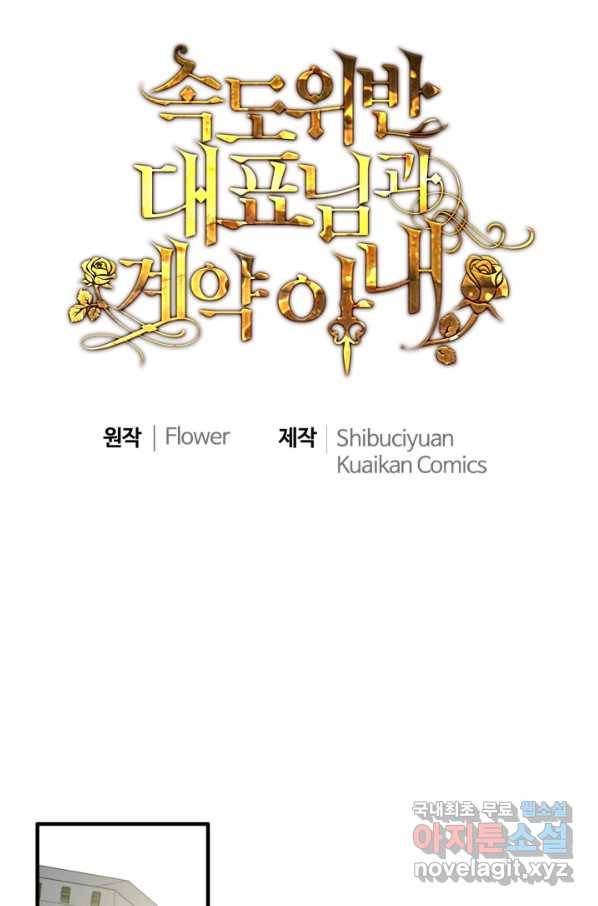 속도위반 대표님과 계약 아내 409화 1