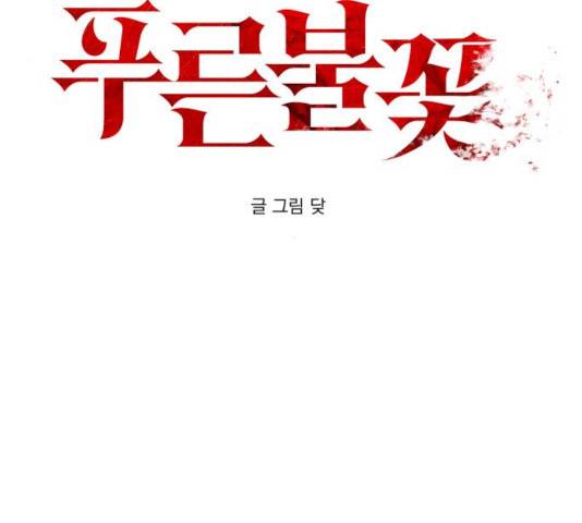 푸른불꽃 51화 18