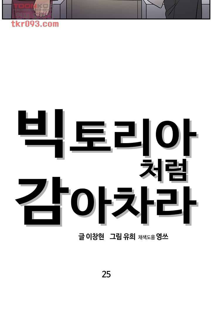 빅토리아처럼 감아차라 25화 10