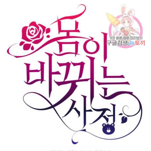 몸이 바뀌는 사정 32화 1