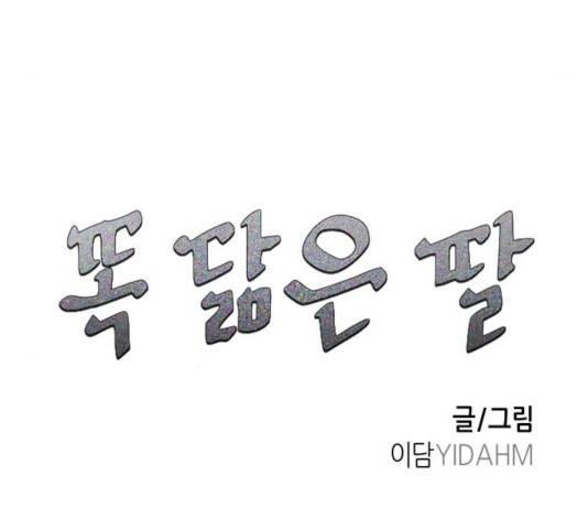 똑 닮은 딸 32화 11
