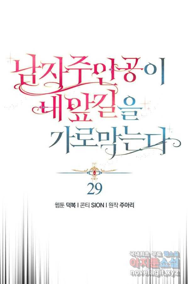 남자 주인공이 내 앞길을 가로막는다 30화 6