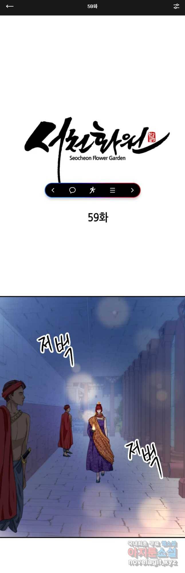 서천화원 59화 1