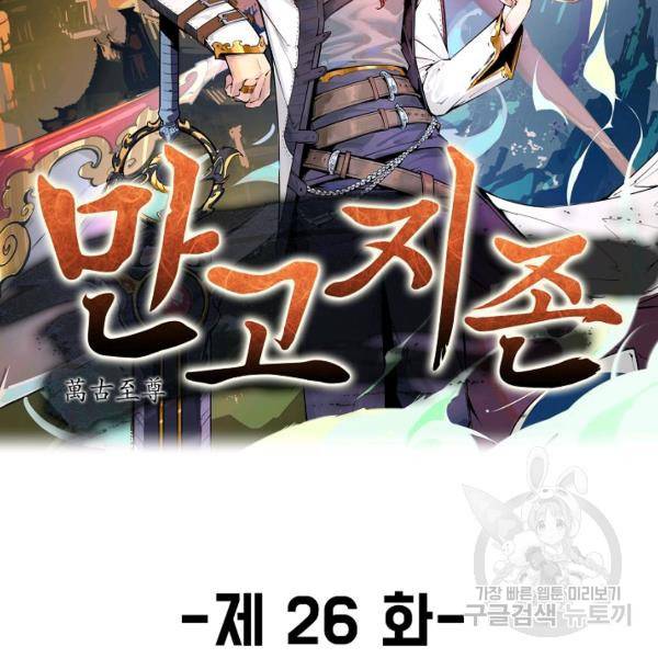 만고지존 26화 2