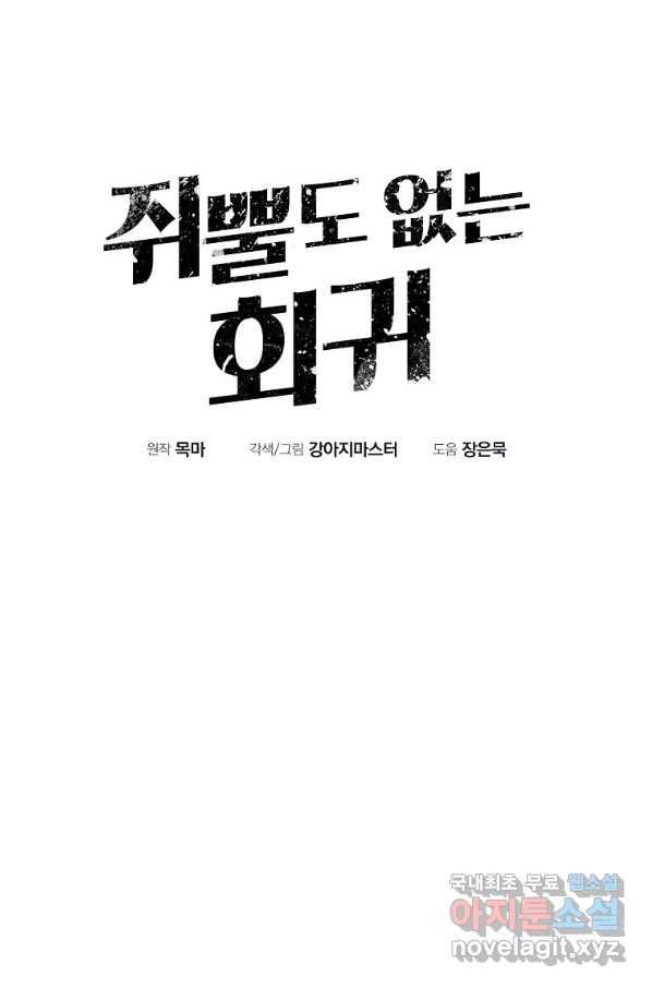 쥐뿔도 없는 회귀 19화 10