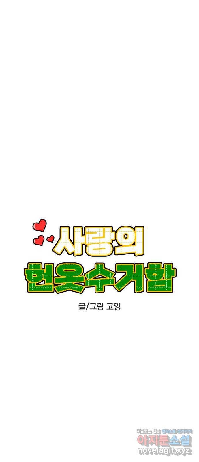 사랑의 헌옷수거함 37화 4