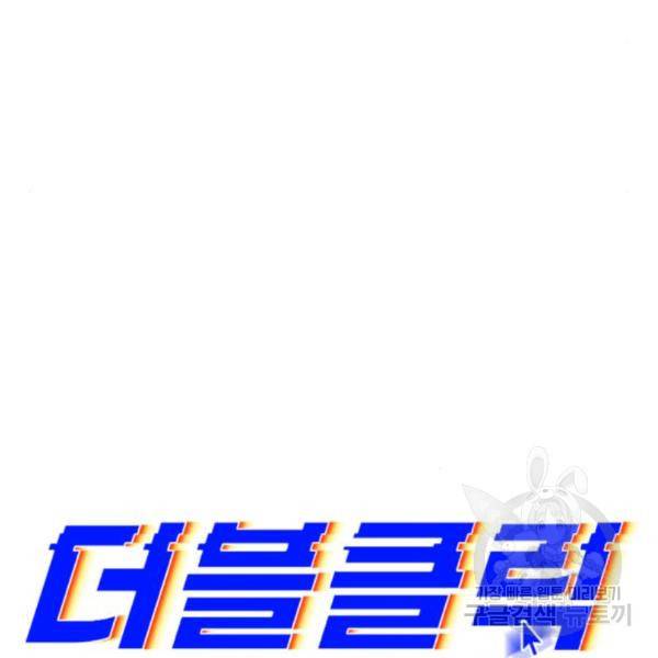 더블클릭 34화 43
