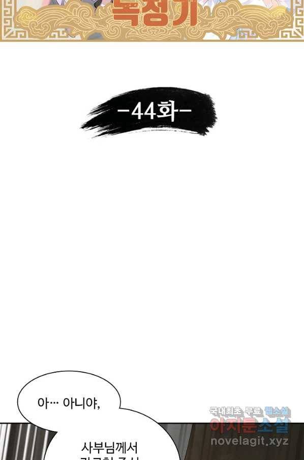 녹정기 44화 7