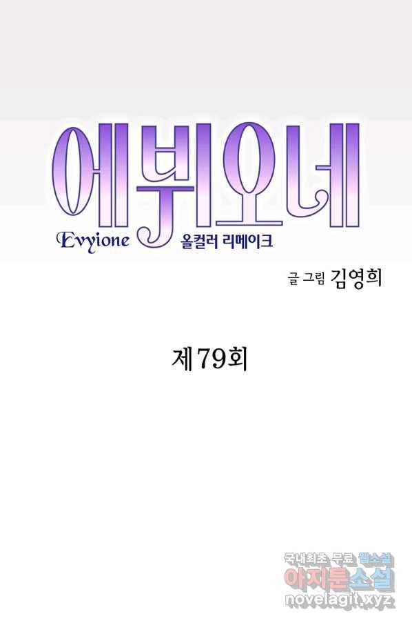 에뷔오네 79화 3